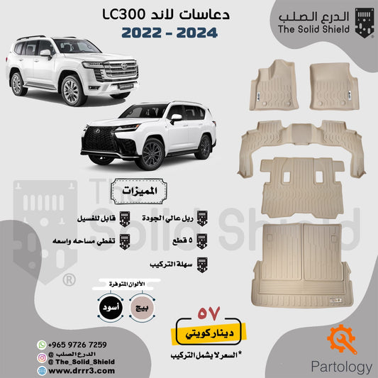 دواسات الدرع الصلب لاندكروزر LC300